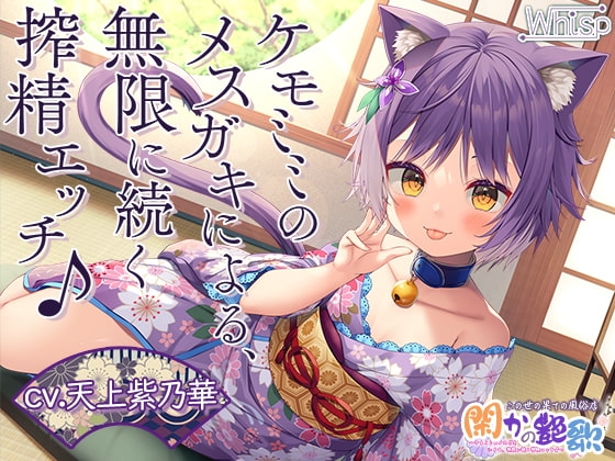 【7時間ケモミミH】この世の果ての風俗店『閑かの艶歌』～ケモミミのメ○ガキによる、無限に続く搾精エッチ♪ の表紙