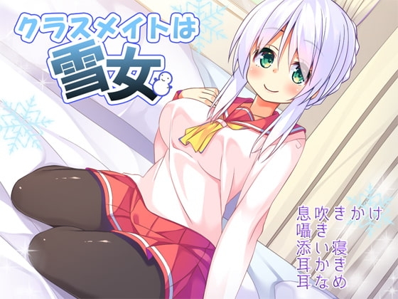 クラスメイトは雪女 の表紙