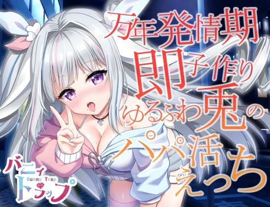 万年発情期即子作りゆるふわ兎のパパ活えっち の表紙