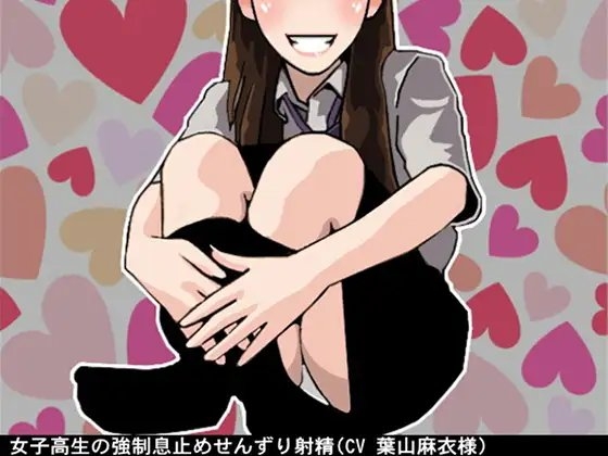 女子高生の強○息止めせんずり射精(CV 葉山麻衣様) の表紙