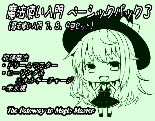 魔法使い入門ベーシックパック3(魔法使い入門7～9巻セット) の表紙