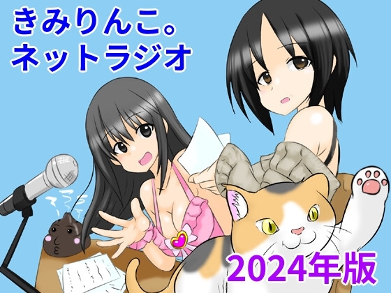 きみりんこ。ネットラジオ～2024年版～ の表紙