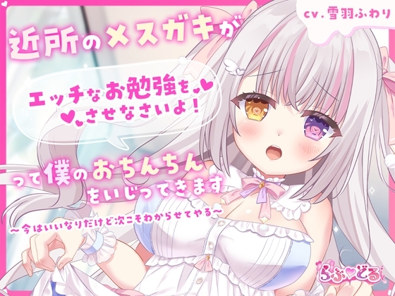 近所のメ○ガキがエッチなお勉強をさせなさいよ！って僕のおちんちんをいじってきます～今はいいなりだけど次こそわからせてやる～ の表紙