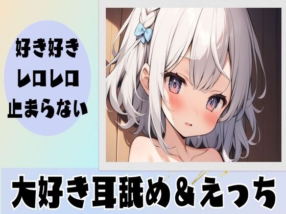 【耳舐め】好き好きレロレロが止まらない大好き耳舐め の表紙