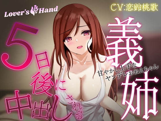 5日後に中出しされる義姉 ～甘やかし上手なヤンデレお姉ちゃん～ の表紙