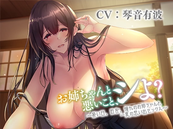 【KU100】お姉ちゃんと悪いこと、シよ? ～暑い日、田舎、憧れのお姉ちゃんと一夏の思い出セックス～ の表紙