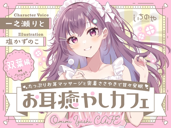 たっぷりお耳マッサージと密着ささやきで甘々安眠お耳癒やしカフェ 双葉編 の表紙