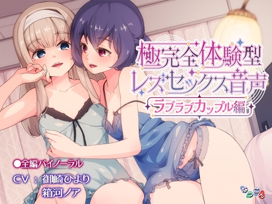 極完全体験型レズセックス音声_ラブラブカップル編 の表紙