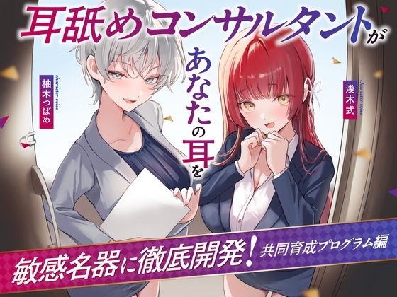 【Wハーレム♪】耳舐めコンサルタントがあなたの耳を敏感名器に徹底開発!～共同育成プログラム編～【耳舐め慣れしている人に聴いて欲しい】 の表紙
