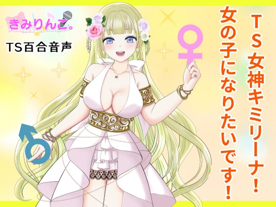 TS女神キミリーナ!女の子になりたいです! の表紙