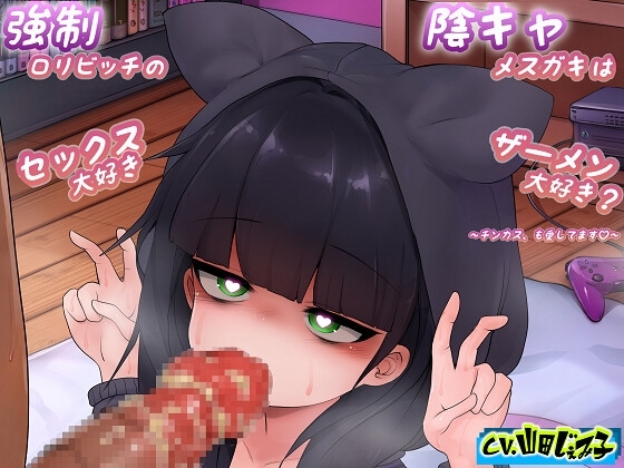 強○○リビッチの陰キャメ○ガキはセックス大好きザーメン大好き? ～チンカスも愛してます～ の表紙
