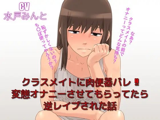 クラスメイトに肉便器バレ 変態オナニーさせてもらってたら逆レ○プされた話 の表紙