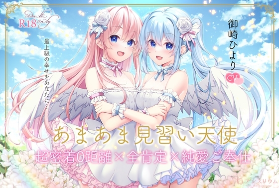 【全編無声ささやき】あまあま見習い天使 超密着0距離×全肯定×純愛ご奉仕【5周年記念作品】 の表紙