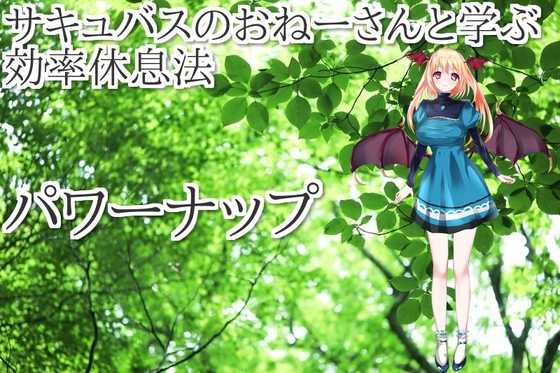 サキュバスのおねえさんと学ぶ作業効率を上げる 効率仮眠法 パワーナップ の表紙