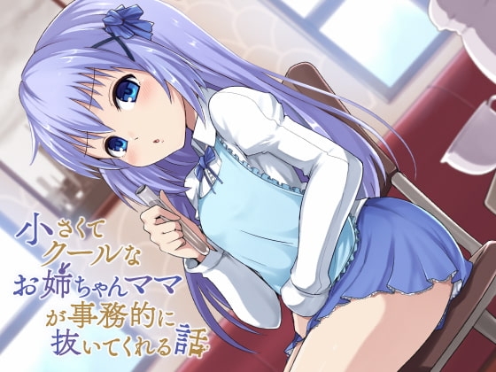 「うるさいですね」小さくてクールなお姉ちゃんママが事務的に抜いてくれる件 の表紙