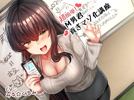超簡単!M男君貢ぎマゾ化講座♪ の表紙