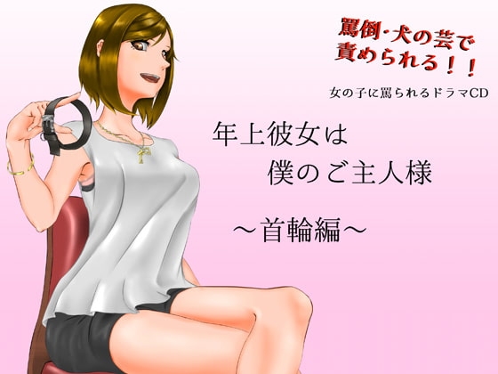 年上彼女は僕のご主人様〜首輪編〜 の表紙