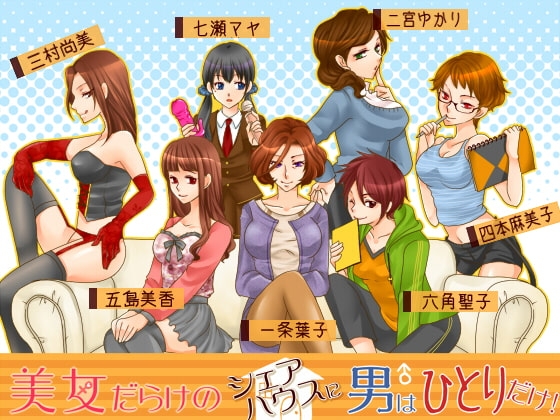 記念版「美女だらけのシェアハウスに男はひとりだけ」 の表紙