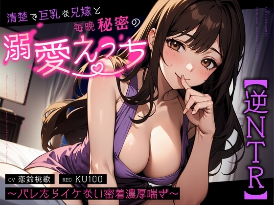 【逆NTR】清楚で巨乳な兄嫁と毎晩秘密の溺愛えっち～バレたらイケない密着濃厚喘ぎ～ の表紙