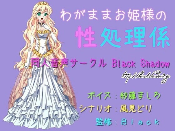 わがままお姫様の性処理係 の表紙