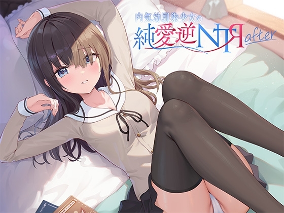 内気幼馴染少女の純愛逆NTR after の表紙