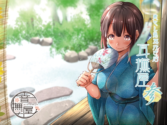 癒し処耳かき店～耳撫屋 参～ の表紙
