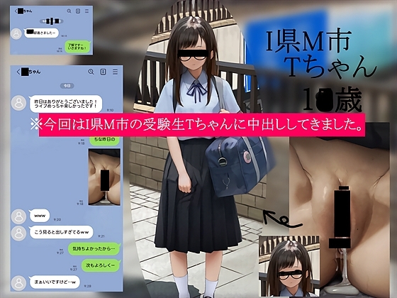 今回はI県M市の受験生Tちゃんに中出ししてきました。 の表紙