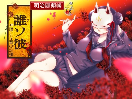 明治御薬帳～誰ソ彼・神隠しと音の記憶～ の表紙