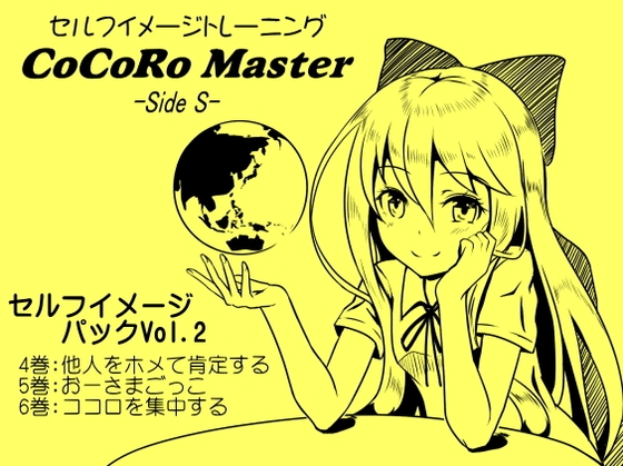 ココロマスターセルフイメージパックVol.2(ココロマスターサイドS 4～6巻まとめパック) の表紙