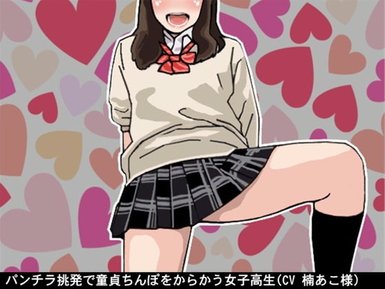 パンチラ挑発で童貞ちんぽをからかう女子高生(CV 楠あこ様) の表紙