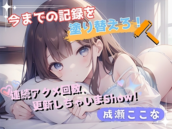【今までの記録を塗り替えろ！】連続アクメ回数、更新しちゃいまShow！【成瀬ここな】 の表紙