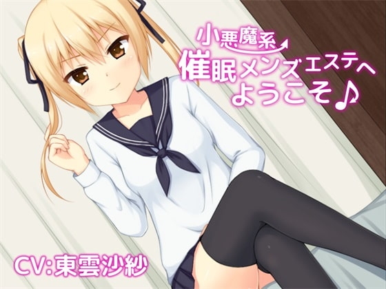 小悪魔系催○メンズエステへようこそ♪ の表紙