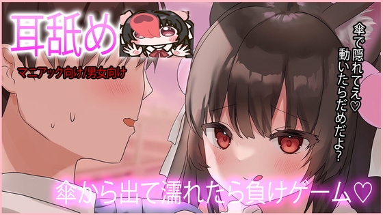 【耳舐め】愛愛傘に隠れて濡れたら負けゲーム♡ の表紙