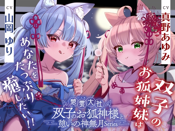 憩雲大社『双子のお狐神様と憩いの神無月』ー第3章ー〜双子のお狐姉妹はあなたをたっぷり癒したい！～【CV.真野あゆみ&山岡ゆり】 の表紙