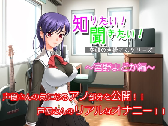 知りたい!聞きたい!素顔の声優さんシリーズ ～宮野まどか編～ の表紙