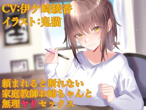 頼まれると断れない家庭教師お姉ちゃんと無理ヤりセックス の表紙