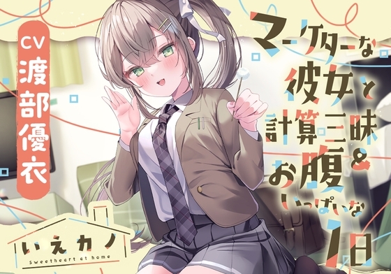 【首&肩&耳マッサージ&膝枕子守歌】いえカノ～マーケターな彼女と計算三昧&お腹いっぱいな一日～【CV.渡部優衣】 の表紙