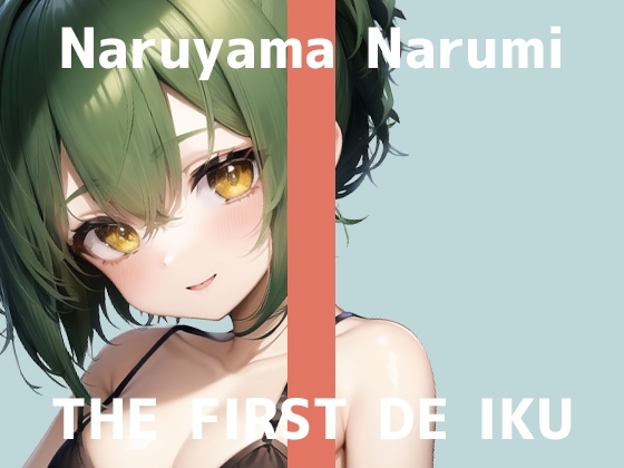 【初体験オナニー実演】THE FIRST DE IKU【鳴山なるみ - 野菜オナニー編】 の表紙