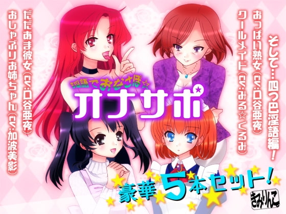 淫語でおなさぽ☆豪華5本セット! の表紙