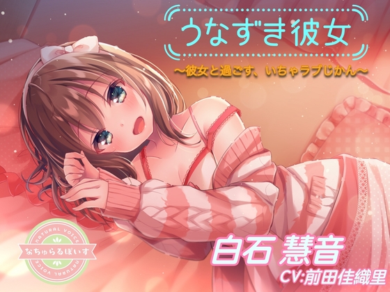【ASMR】うなずき彼女〜彼女と過ごす、いちゃラブじかん〜【CV:前田佳織里】 の表紙