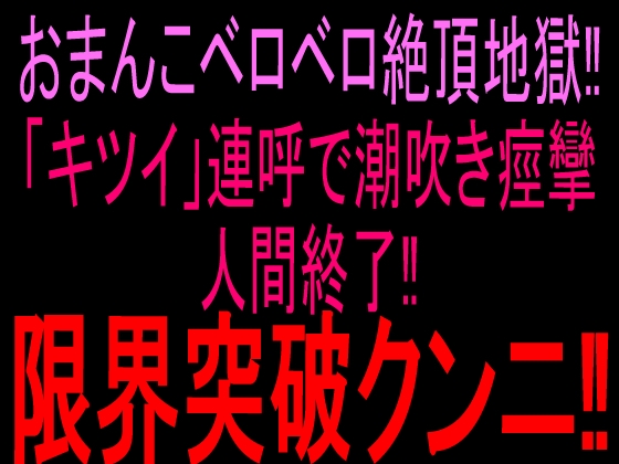 おまんこベロベロ絶頂地獄‼︎「キツイ」連呼で潮吹き痙攣人間終了‼︎限界突破クンニ‼︎ の表紙