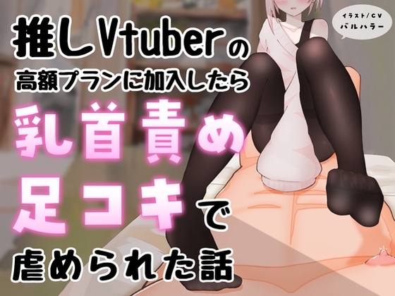 【マゾ向け】推しVtuber(男の娘)の高額プランに加入したら乳首責めと足コキで虐められた話【乳首責め・亀頭責め・足コキ】 の表紙