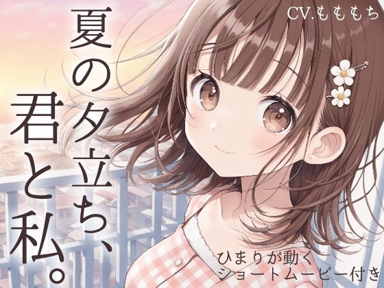 【耳かきASMR】風が気持ちいいね、お兄ちゃん。〜雨上がりの夜、幼なじみひまりに独り占めされて〜 の表紙