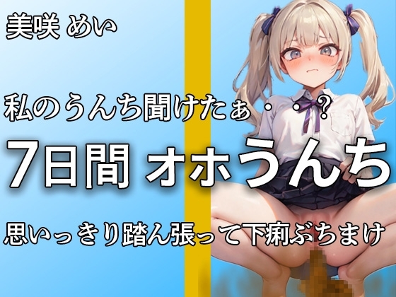 【こんなエロい声で踏ん張るうんち聞いたことありますか?】私のうんちちゃんと聞こえたぁ・・?全力でうんちとおならを噴射する姿が愛くるしすぎる・・・【美咲めい】 の表紙