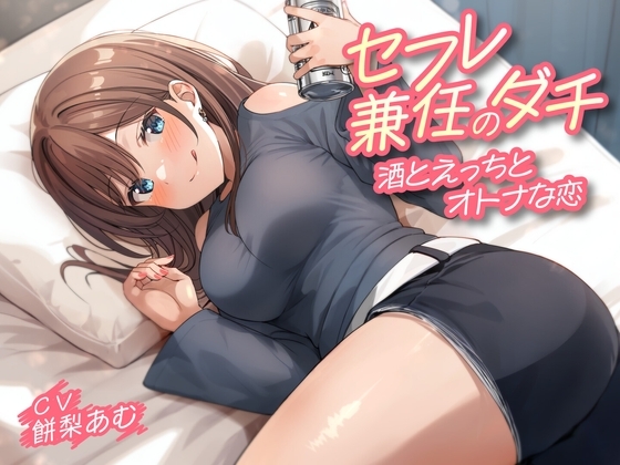 セフレ兼任のダチ-酒とえっちとオトナな恋-<KU100> の表紙