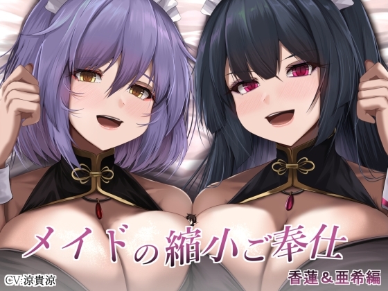 メイドの縮小ご奉仕～香蓮&亜希編～ の表紙