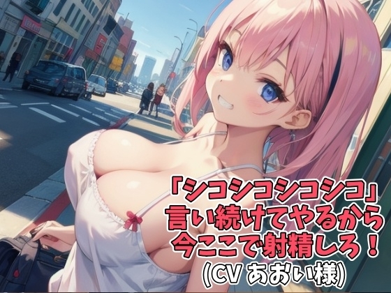 「シコシコシコシコ」言い続けてやるから今ここで射精しろ!(CV あおい様) の表紙