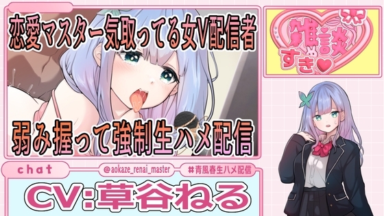 恋愛マスター気取ってる女V配信者弱み握って強○生ハメ配信 の表紙