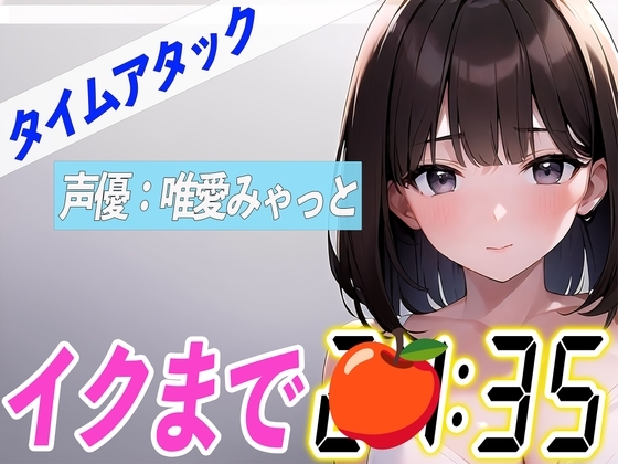 ✨電マとディルドでオホ声連発✨【実演オナニーRTA】声優による実演リアルタイムアタックオナニーはどれだけシコいのか!?【唯愛みゃっと】 の表紙