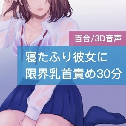 【百合】寝たふり彼女に限界乳首責め30分 の表紙